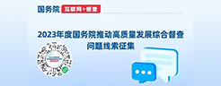 2023年度國務(wù)院推動高質(zhì)量發(fā)展綜合督查問題線索征集