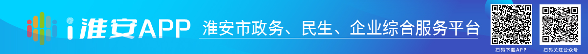 i淮安APP-淮安市政務(wù)、民生、企業(yè)綜合服務(wù)平臺(tái)