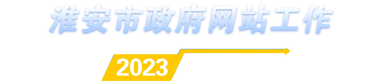 淮安市政府網(wǎng)站工作2023年度報表