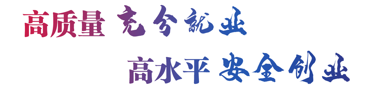 高質(zhì)量充分就業(yè) 高水平安全創(chuàng)業(yè)