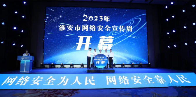 亮點搶先看！2023年淮安市網(wǎng)絡(luò)安全宣傳周開幕！