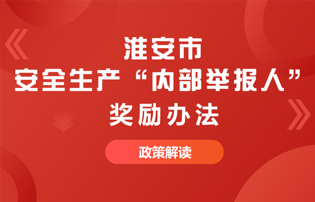 一圖讀懂 |《淮安市安全生產“內部舉報人”獎勵辦法》政策解讀