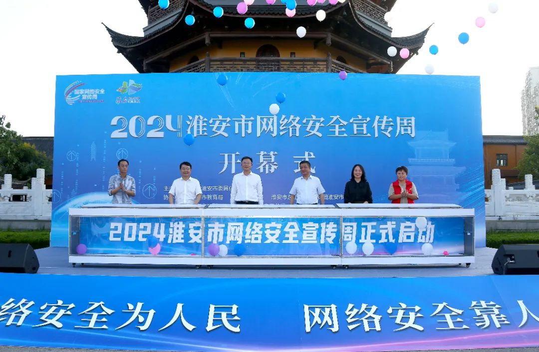 2024年淮安市網(wǎng)絡(luò)安全宣傳周開幕！